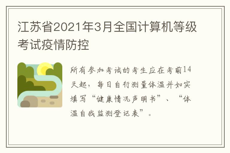 江苏省2021年3月全国计算机等级考试疫情防控