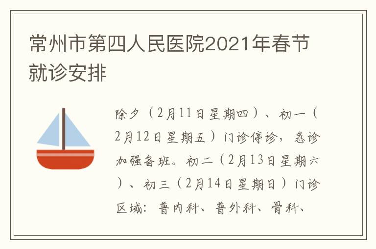 常州市第四人民医院2021年春节就诊安排