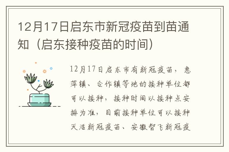 12月17日启东市新冠疫苗到苗通知（启东接种疫苗的时间）