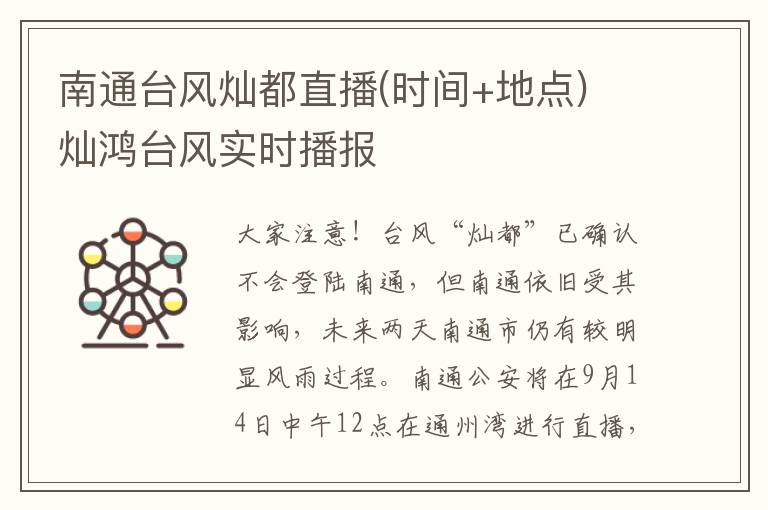 南通台风灿都直播(时间+地点) 灿鸿台风实时播报
