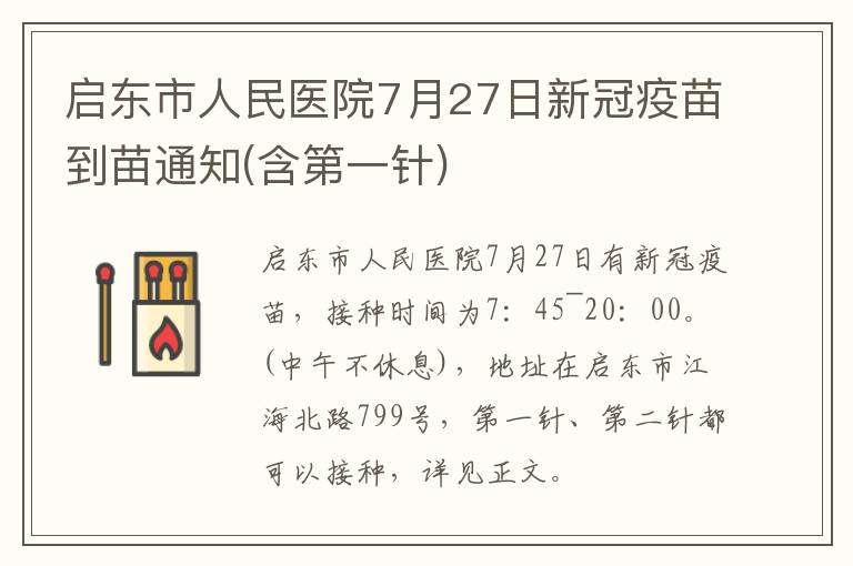 启东市人民医院7月27日新冠疫苗到苗通知(含第一针)