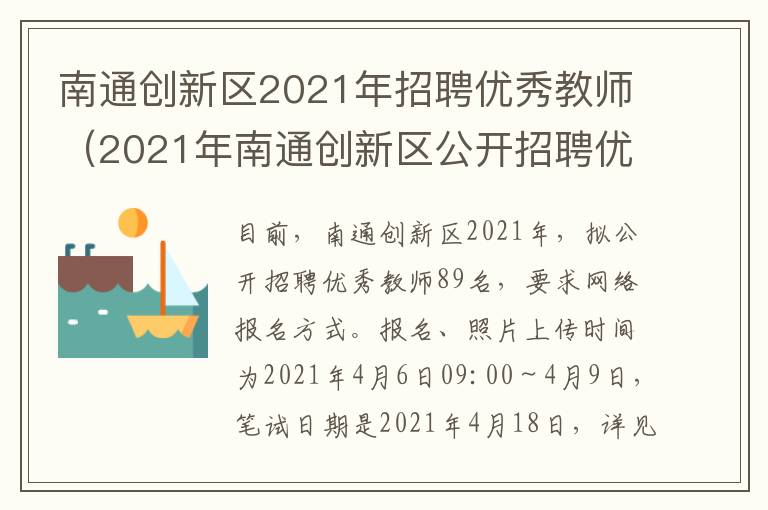 南通创新区2021年招聘优秀教师（2021年南通创新区公开招聘优秀教师岗位简介表.xlsx）