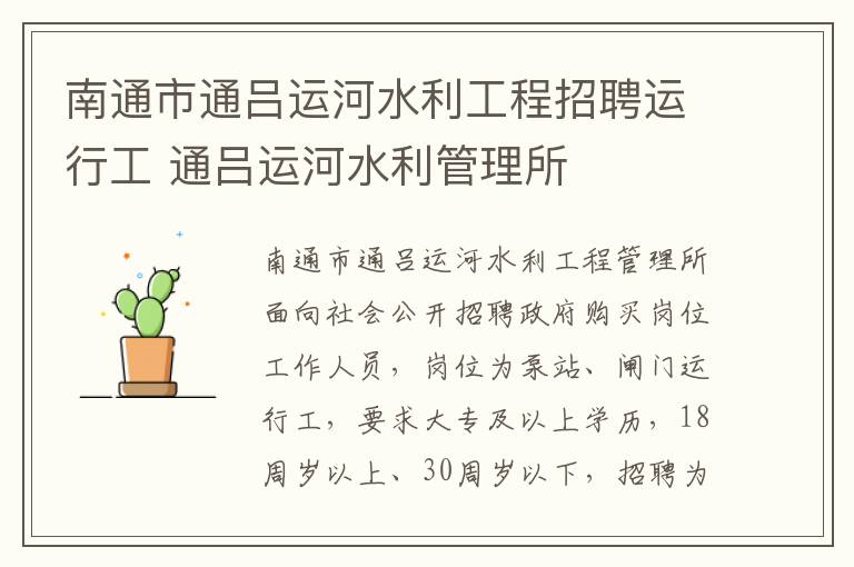 南通市通吕运河水利工程招聘运行工 通吕运河水利管理所