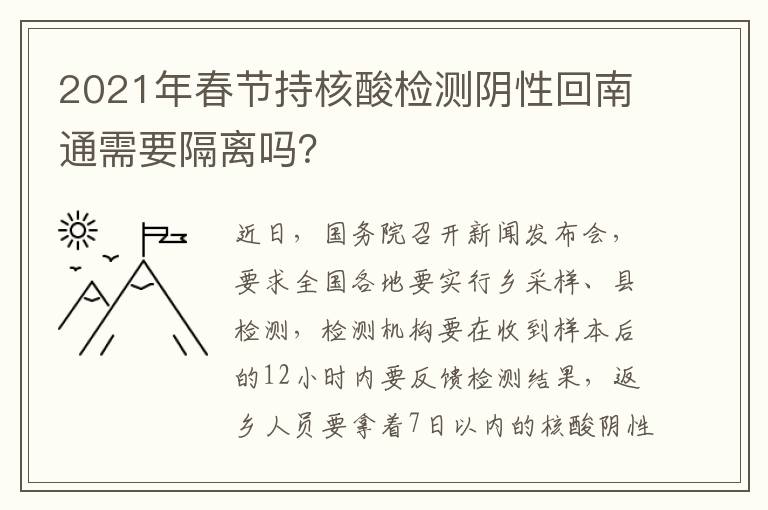 2021年春节持核酸检测阴性回南通需要隔离吗？