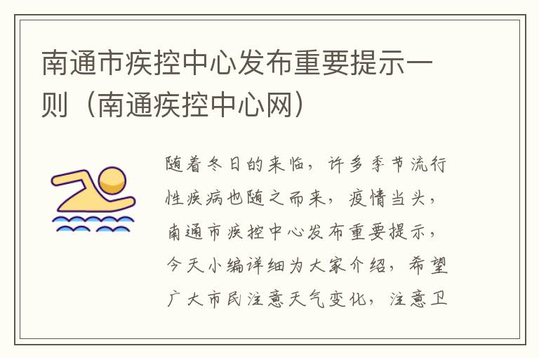 南通市疾控中心发布重要提示一则（南通疾控中心网）