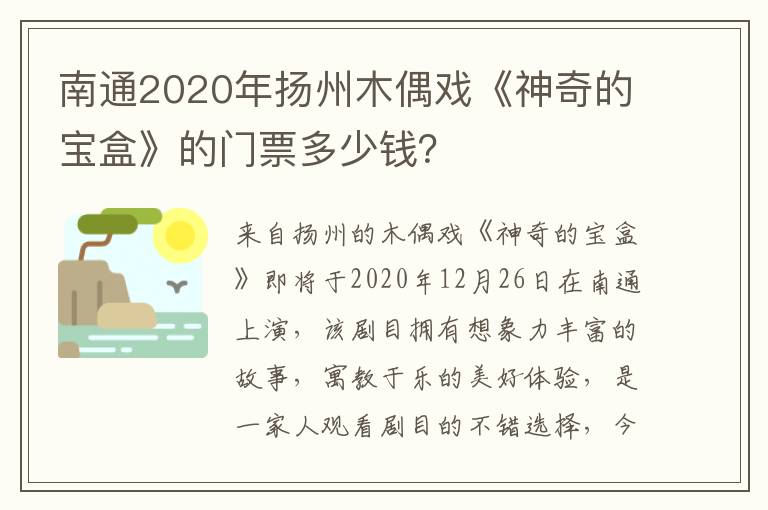 南通2020年扬州木偶戏《神奇的宝盒》的门票多少钱？