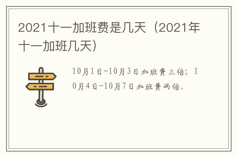 2021十一加班费是几天（2021年十一加班几天）