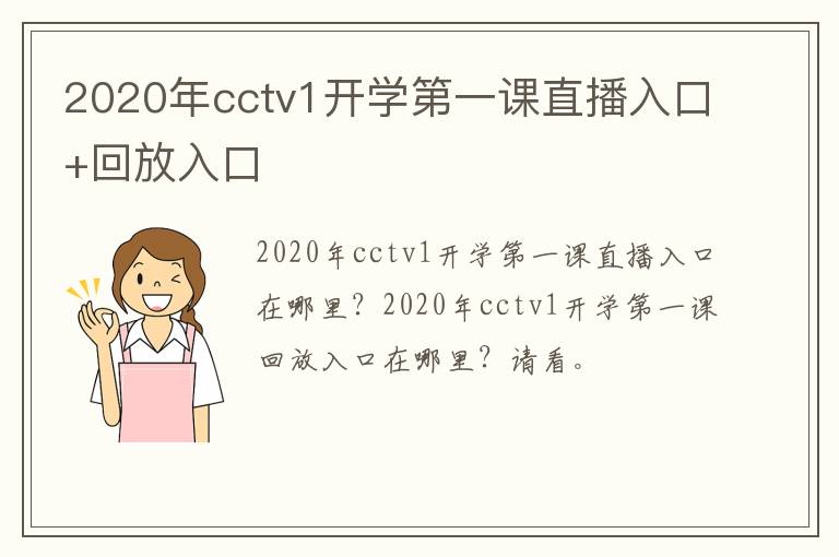 2020年cctv1开学第一课直播入口+回放入口