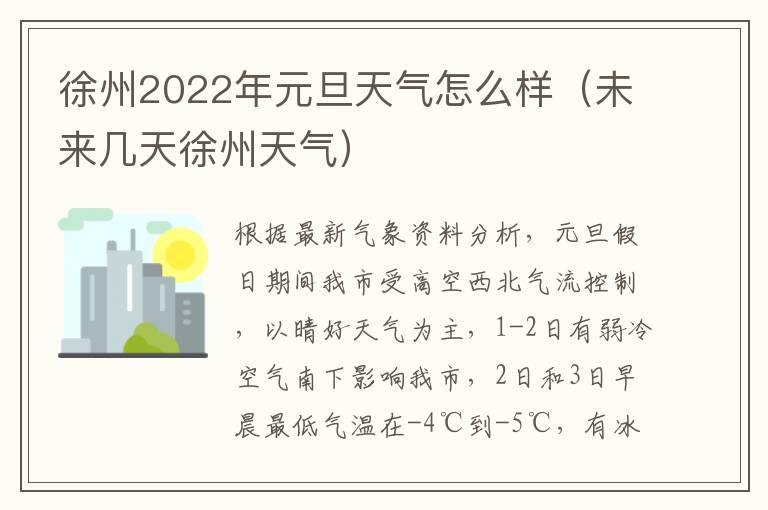 徐州2022年元旦天气怎么样（未来几天徐州天气）