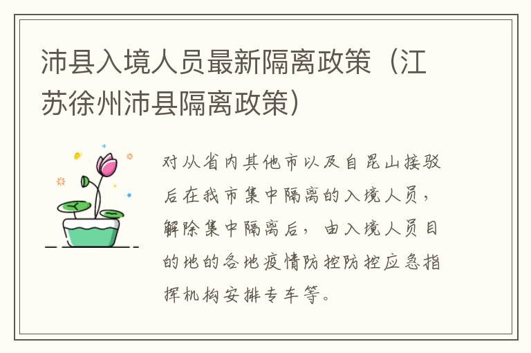 沛县入境人员最新隔离政策（江苏徐州沛县隔离政策）