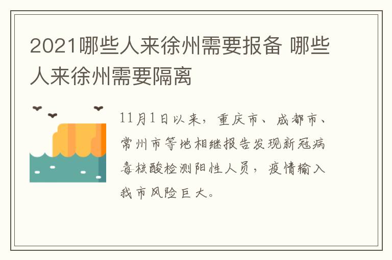 2021哪些人来徐州需要报备 哪些人来徐州需要隔离