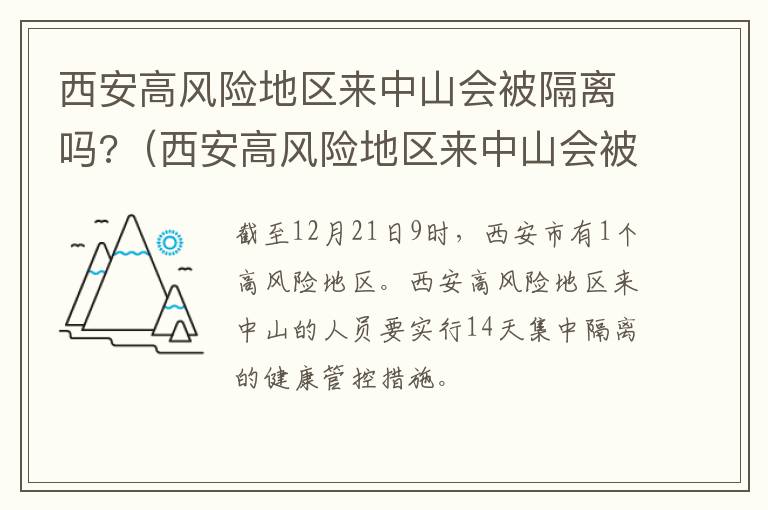 西安高风险地区来中山会被隔离吗?（西安高风险地区来中山会被隔离吗最新消息）