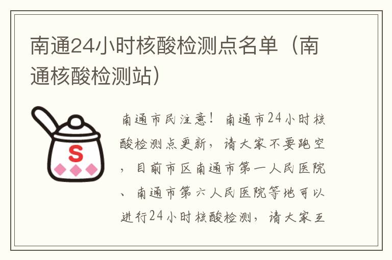 南通24小时核酸检测点名单（南通核酸检测站）