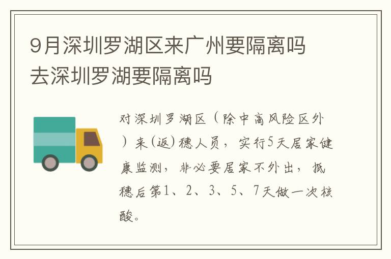 9月深圳罗湖区来广州要隔离吗 去深圳罗湖要隔离吗