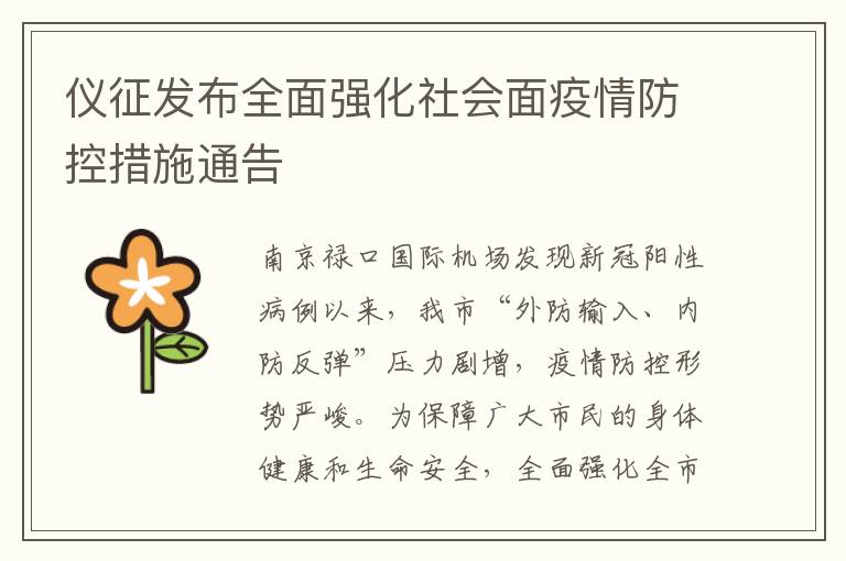 仪征发布全面强化社会面疫情防控措施通告