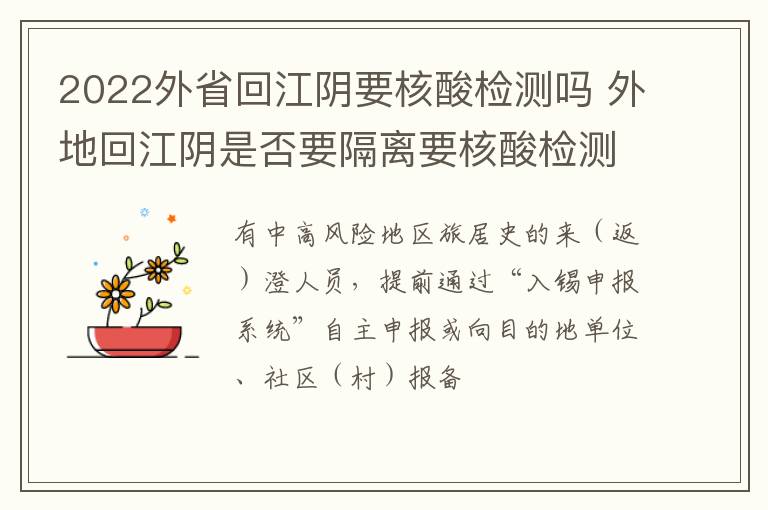 2022外省回江阴要核酸检测吗 外地回江阴是否要隔离要核酸检测?