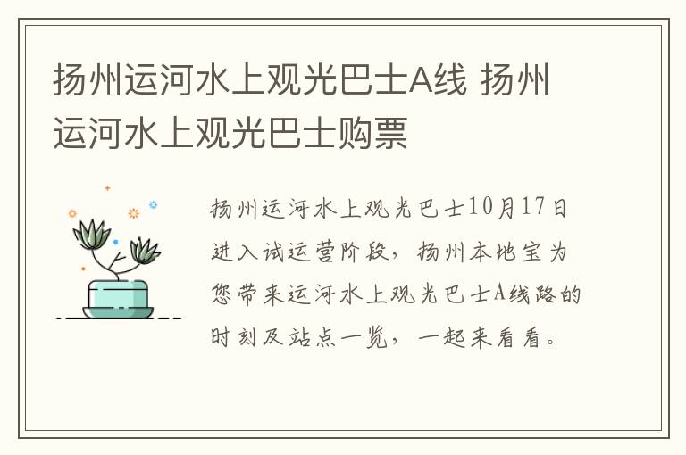 扬州运河水上观光巴士A线 扬州运河水上观光巴士购票