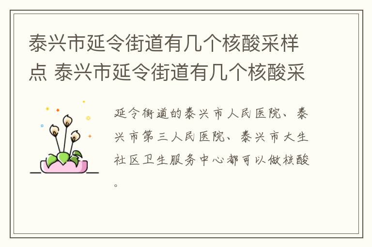 泰兴市延令街道有几个核酸采样点 泰兴市延令街道有几个核酸采样点在哪里