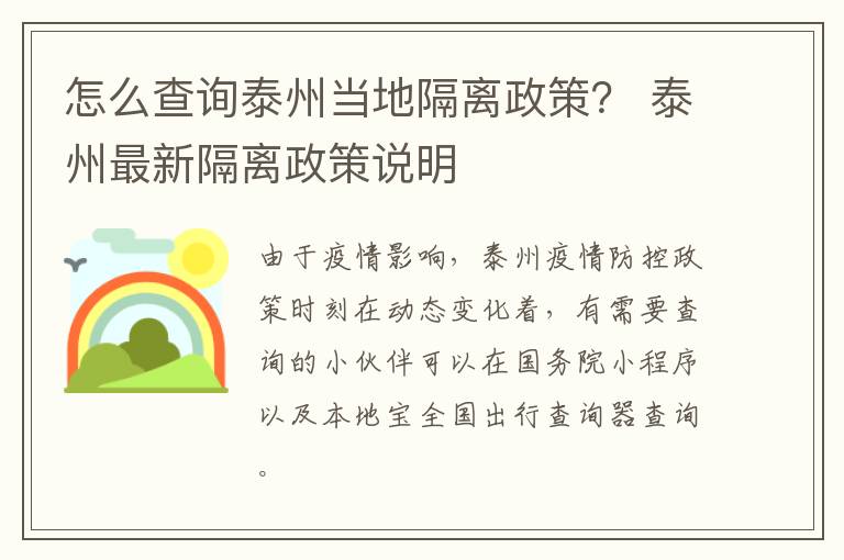 怎么查询泰州当地隔离政策？ 泰州最新隔离政策说明