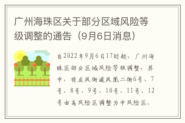 广州海珠区关于部分区域风险等级调整的通告（9月6日消息）
