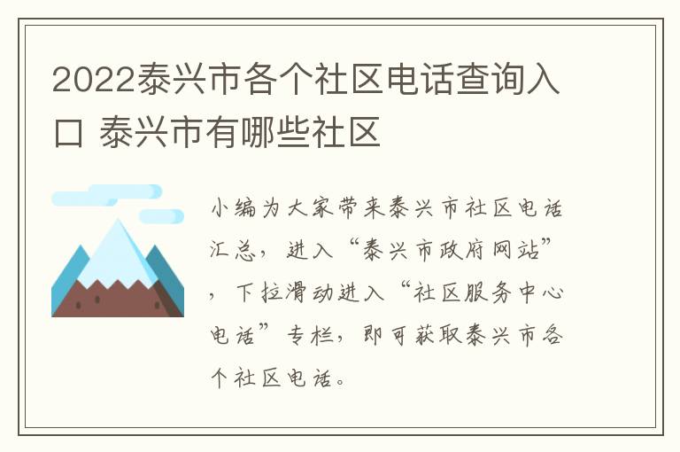 2022泰兴市各个社区电话查询入口 泰兴市有哪些社区