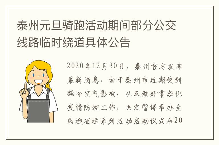 泰州元旦骑跑活动期间部分公交线路临时绕道具体公告