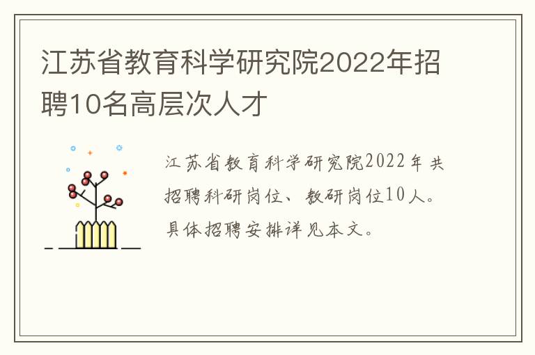 江苏省教育科学研究院2022年招聘10名高层次人才