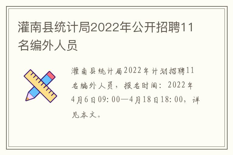 灌南县统计局2022年公开招聘11名编外人员