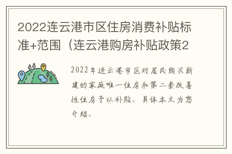2022连云港市区住房消费补贴标准+范围（连云港购房补贴政策2020）