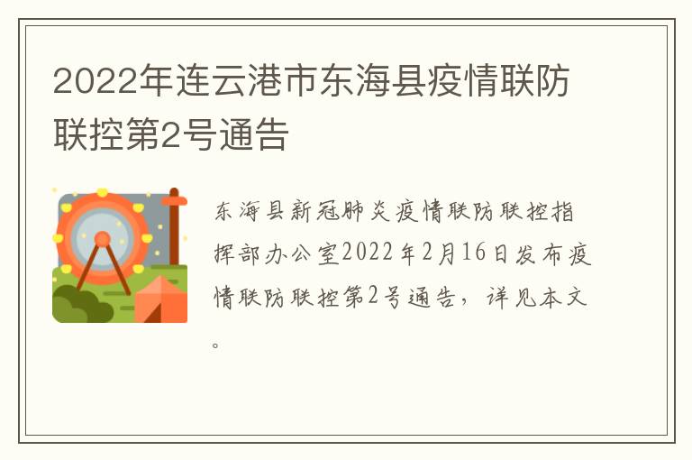 2022年连云港市东海县疫情联防联控第2号通告