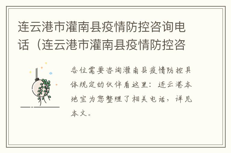 连云港市灌南县疫情防控咨询电话（连云港市灌南县疫情防控咨询电话是多少）