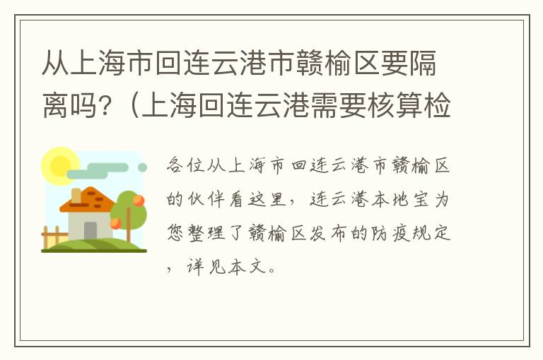 从上海市回连云港市赣榆区要隔离吗?（上海回连云港需要核算检测吗）