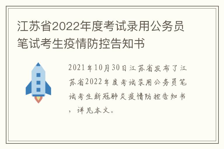 江苏省2022年度考试录用公务员笔试考生疫情防控告知书