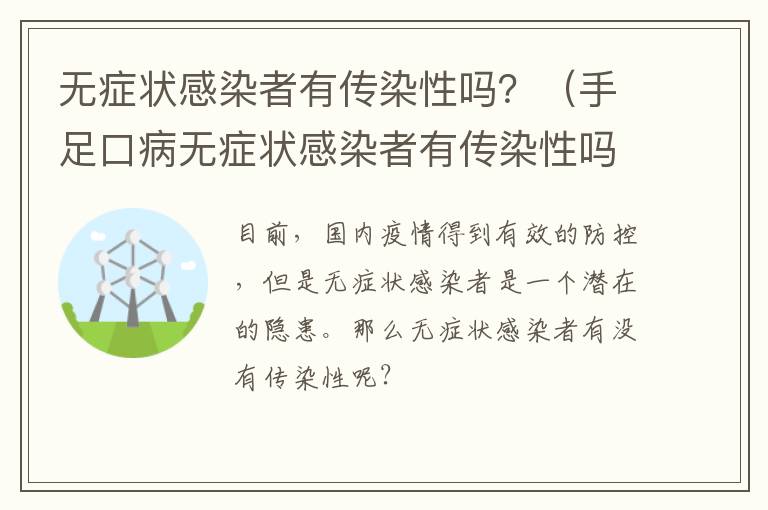 无症状感染者有传染性吗？（手足口病无症状感染者有传染性吗）
