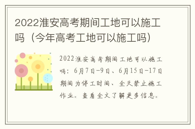 2022淮安高考期间工地可以施工吗（今年高考工地可以施工吗）