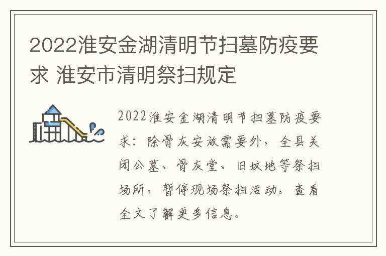2022淮安金湖清明节扫墓防疫要求 淮安市清明祭扫规定