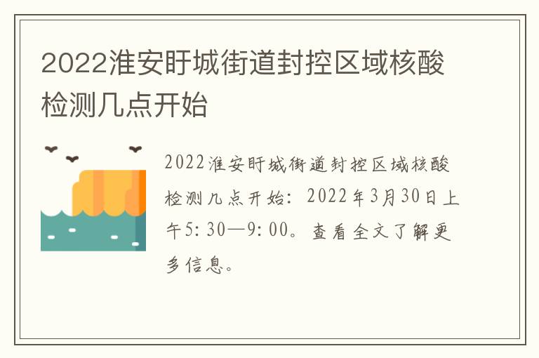 2022淮安盱城街道封控区域核酸检测几点开始