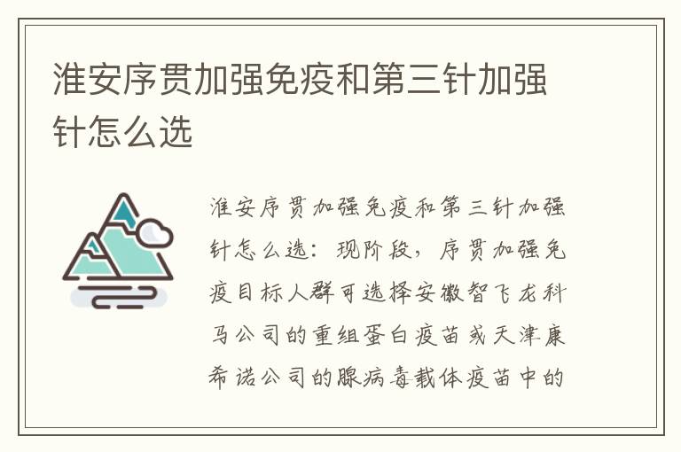 淮安序贯加强免疫和第三针加强针怎么选