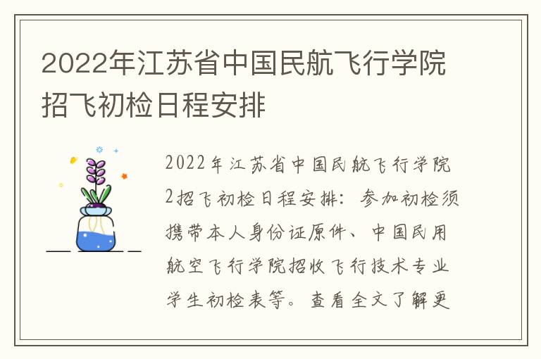 2022年江苏省中国民航飞行学院招飞初检日程安排