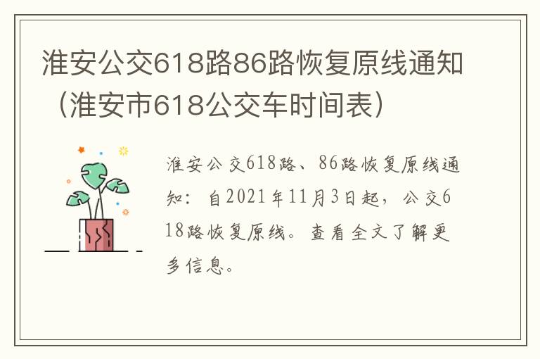淮安公交618路86路恢复原线通知（淮安市618公交车时间表）