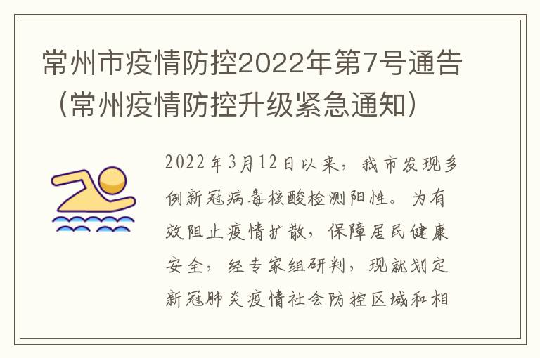常州市疫情防控2022年第7号通告（常州疫情防控升级紧急通知）