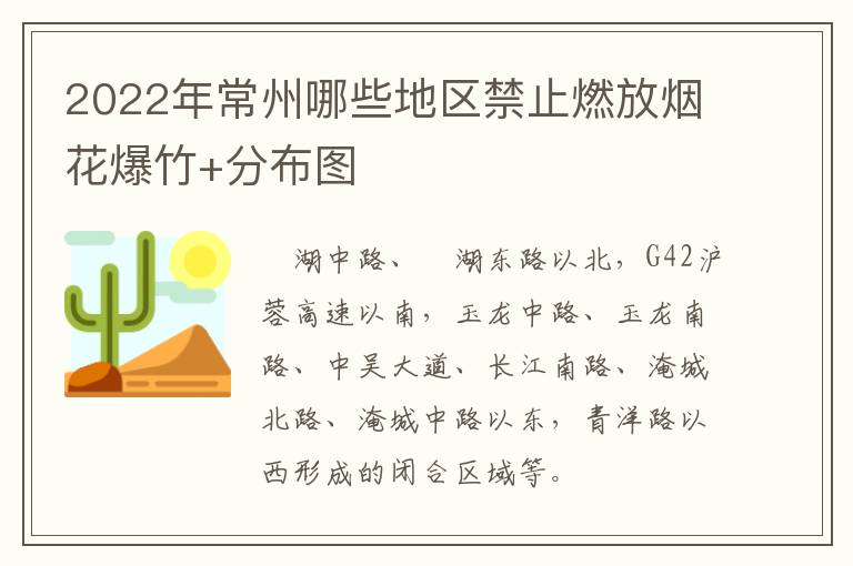 2022年常州哪些地区禁止燃放烟花爆竹+分布图