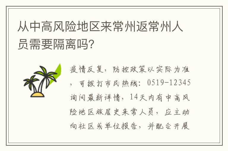 从中高风险地区来常州返常州人员需要隔离吗？