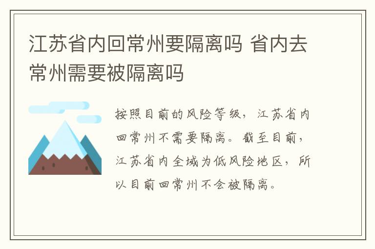 江苏省内回常州要隔离吗 省内去常州需要被隔离吗