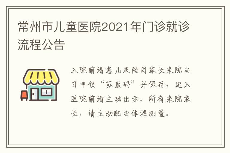 常州市儿童医院2021年门诊就诊流程公告