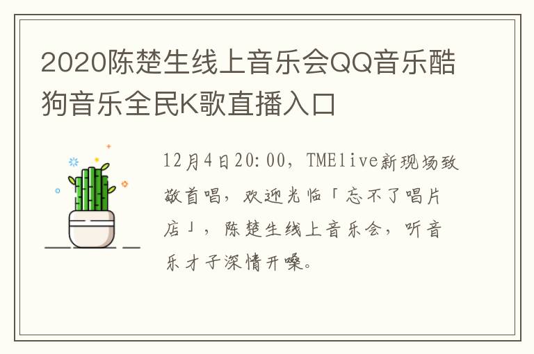 2020陈楚生线上音乐会QQ音乐酷狗音乐全民K歌直播入口