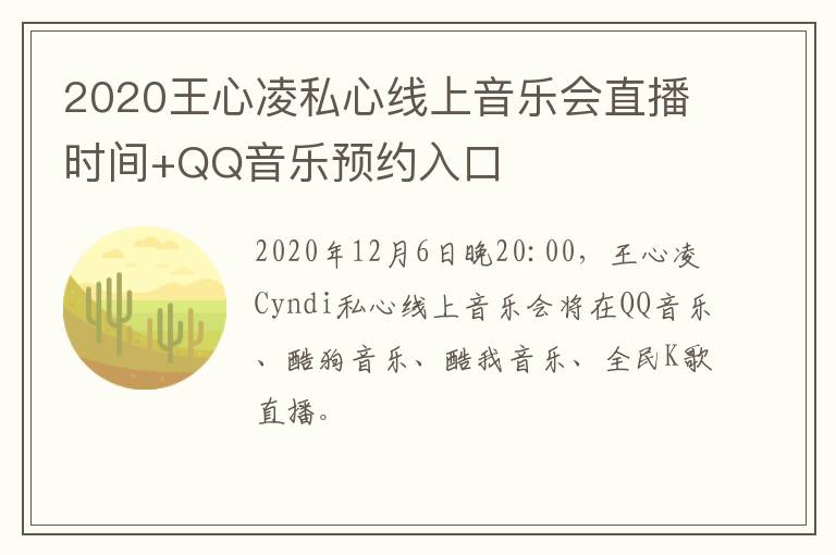 2020王心凌私心线上音乐会直播时间+QQ音乐预约入口