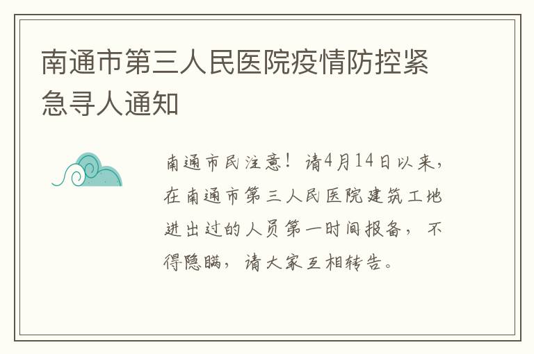 南通市第三人民医院疫情防控紧急寻人通知