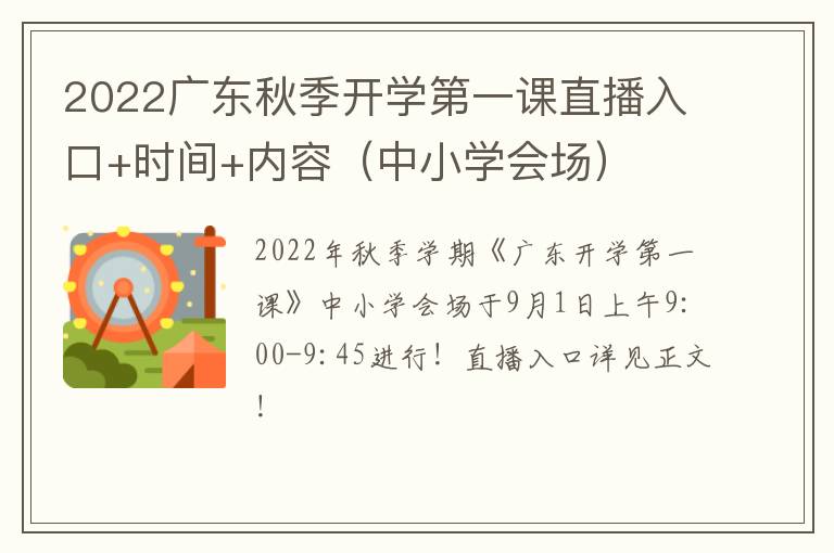 2022广东秋季开学第一课直播入口+时间+内容（中小学会场）