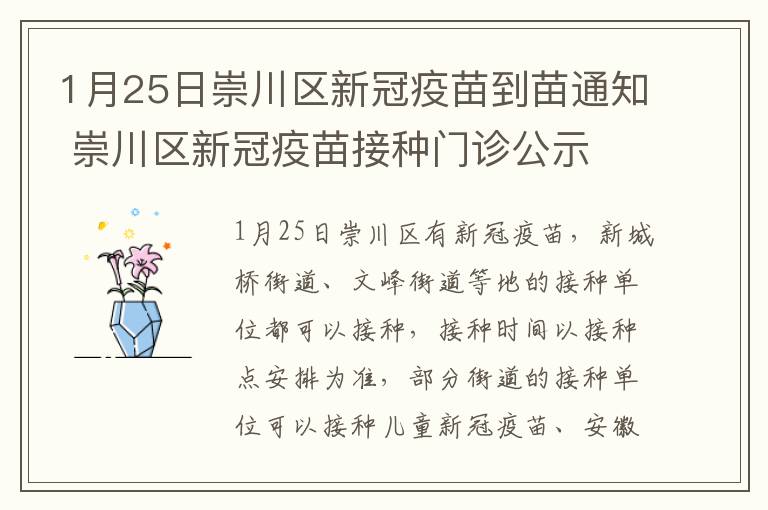 1月25日崇川区新冠疫苗到苗通知 崇川区新冠疫苗接种门诊公示